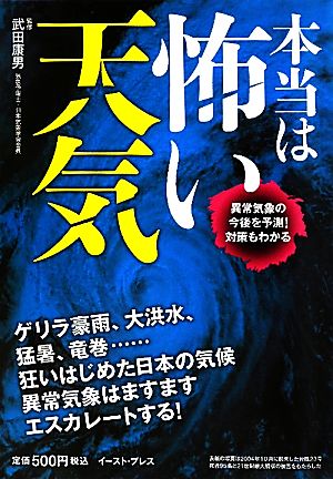 本当は怖い天気 異常気象の今後を予測！対策もわかる