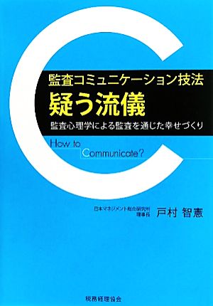 監査コミュニケーション技法“疑う流儀