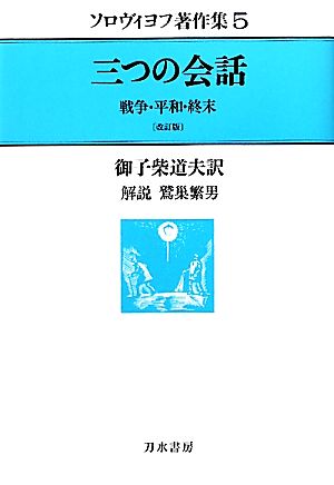 ソロヴィヨフ著作集(5) 戦争・平和・終末-三つの会話