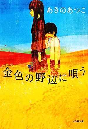 金色の野辺に唄う小学館文庫