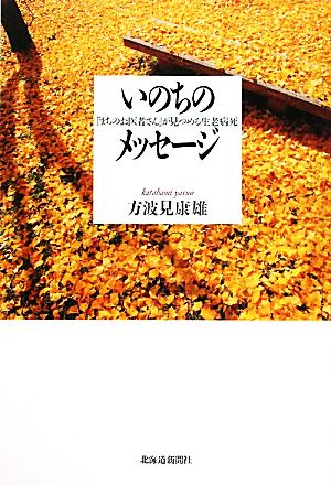 いのちのメッセージ 「まちのお医者さん」が見つめる生老病死