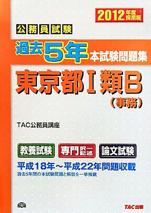 公務員試験過去5年本試験問題集 東京都1類B(2012年度採用版)