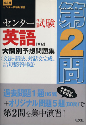 センター試験英語 筆記 大問別予想問題集 第2問 文法・語法、対話文完成、語句整序問題