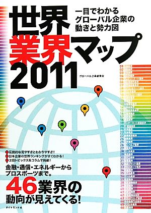 世界業界マップ(2011) 一目でわかるグローバル企業の動きと勢力図