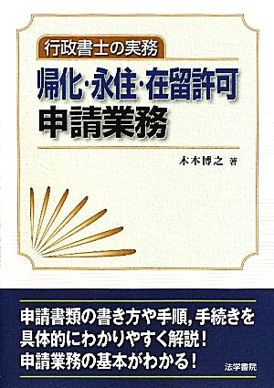 行政書士の実務 帰化・永住・在留許可申請業務