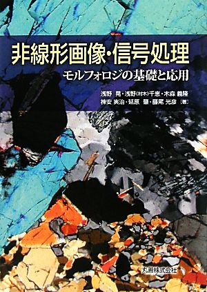 非線形画像・信号処理 モルフォロジの基礎と応用