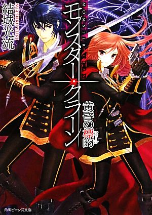 モンスター・クラーン 黄昏の標的 角川ビーンズ文庫