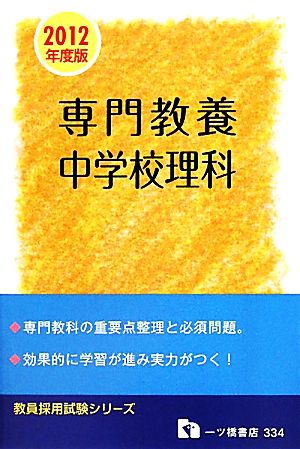 教員採用試験 専門教養 中学校理科(2012年度版) 教員採用試験シリーズ