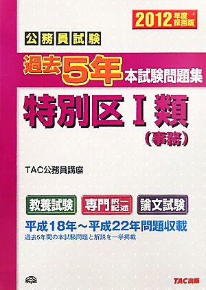 公務員試験過去5年本試験問題集 特別区1類(事務)(2012年度採用版)