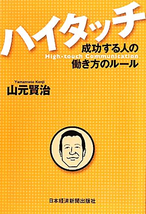 ハイタッチ 成功する人の働き方のルール