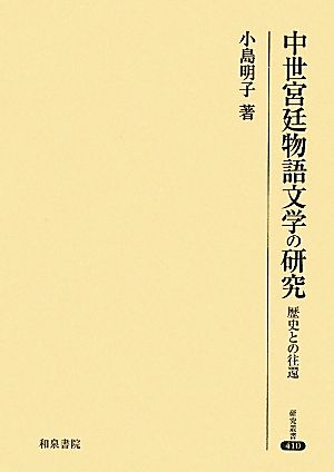 中世宮廷物語文学の研究 歴史との往還 研究叢書410