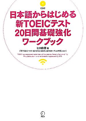 日本語からはじめる新TOEICテスト20日間基礎強化ワークブック