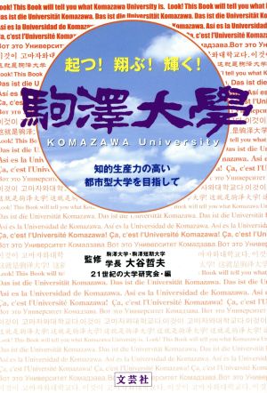 起つ！翔ぶ！輝く！ 駒澤大學 知的生産力の高い都市型大学を目指して