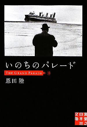 いのちのパレード 実業之日本社文庫