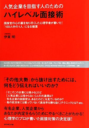 人気企業を目指す人のためのハイレベル面接術 面接官の心の裏を知り尽くした心理学者が書いた！「100人中の1人」になる極意