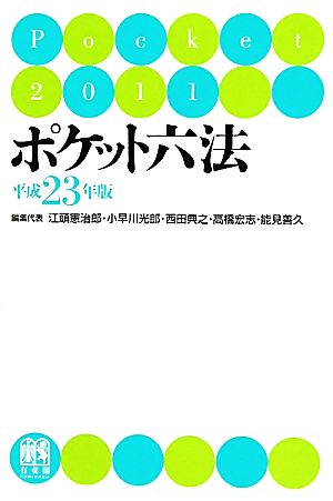 ポケット六法(平成23年版)