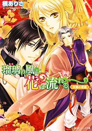 瑠璃の風に花は流れる 灰国の逆臣角川ビーンズ文庫