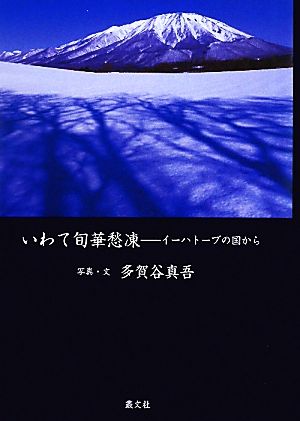 いわて旬華愁凍 イーハトーブの国から