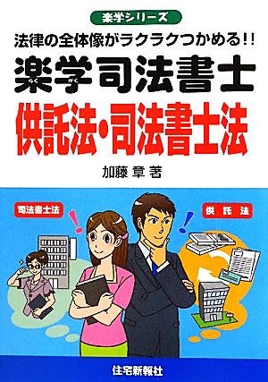 楽学司法書士 供託法・司法書士法 法律の全体像がラクラクつかめる!! 楽学シリーズ