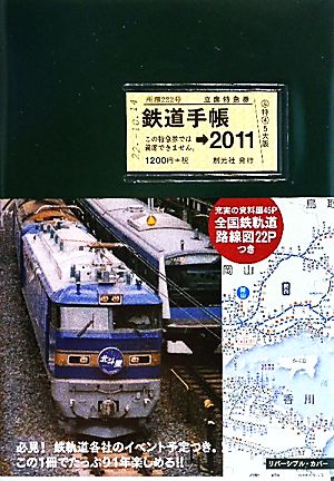 鉄道手帳(2011年版)