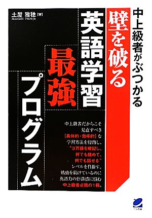 中上級者がぶつかる壁を破る英語学習最強プログラム