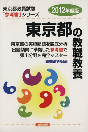 東京都の教職教養 2012年度版