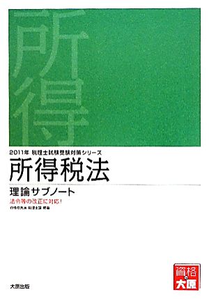 所得税法 理論サブノート(2011年受験対策) 税理士試験受験対策シリーズ