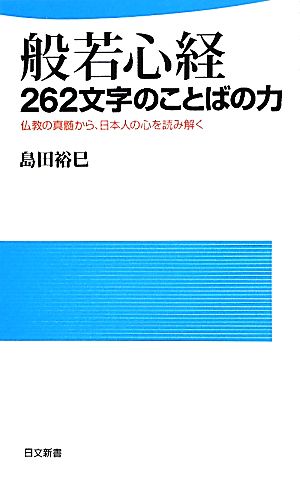 般若心経 262文字のことばの力 仏教の真髄から、日本人の心を読み解く 日文新書