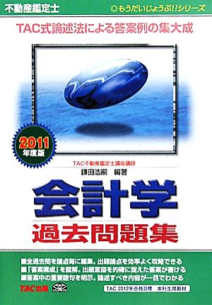 不動産鑑定士 会計学過去問題集(2011年度版) もうだいじょうぶ!!シリーズ