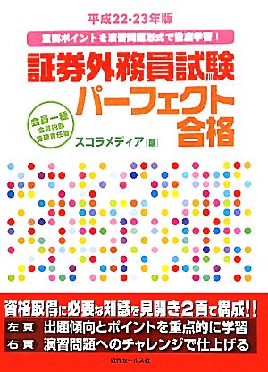 証券外務員試験パーフェクト合格(平成22-23年版) 会員一種・会員内部管理責任者