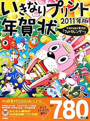 いきなりプリント年賀状(2011年版)