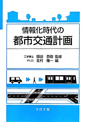 情報化時代の都市交通計画