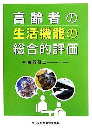 高齢者の生活機能の総合的評価