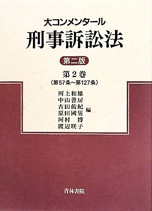 大コンメンタール刑事訴訟法(第2巻) 第57条～第127条