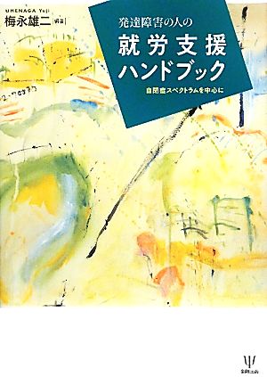 発達障害の人の就労支援ハンドブック 自閉症スペクトラムを中心に