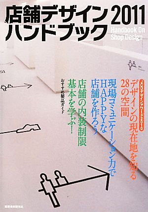 店舗デザインハンドブック(2011)