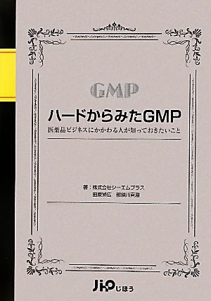 ハードからみたGMP 医薬品ビジネスにかかわる人が知っておきたいこと