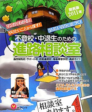 不登校・中退生のための進路相談室 関西版(2011年)マンガでわかる！やりたいことから探す！なりたい自分に近づく！