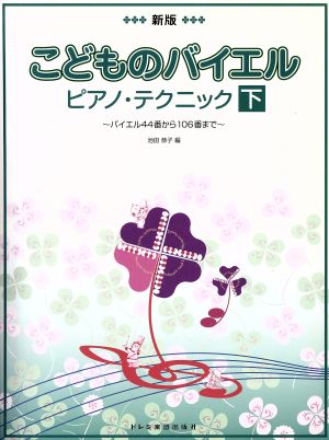 こどものバイエル・ピアノ・テクニック 下 新版