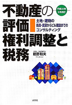 不動産の評価・権利調整と税務 土地・建物の売買・賃貸からビル建設までのコンサルティング