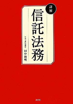 詳解 信託法務