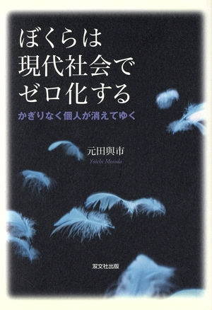 ぼくらは現代社会でゼロ化する