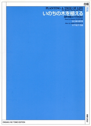 いのちの木を植える