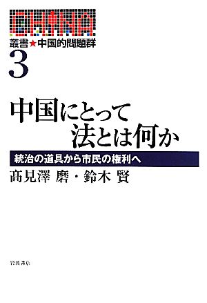 中国にとって法とは何か 統治の道具から市民の権利へ 叢書・中国的問題群3