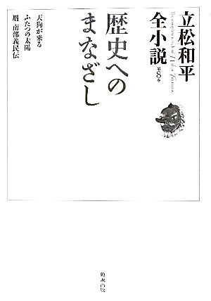 歴史へのまなざし 天狗が来る・ふたつの太陽・贋 南部義民伝 立松和平全小説第8巻