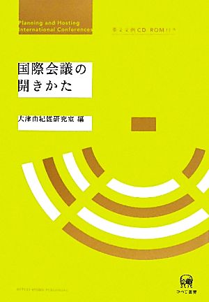 国際会議の開きかた