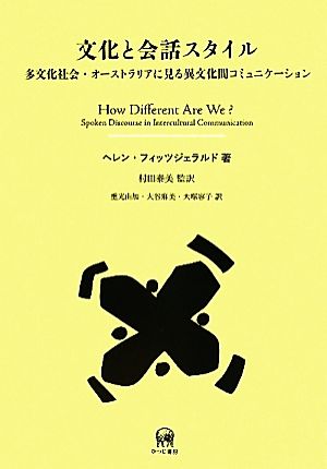 文化と会話スタイル 多文化社会・オーストラリアに見る異文化間コミュニケーション 言語学翻訳叢書第11巻