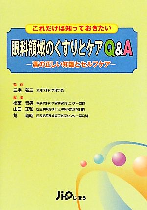 これだけは知っておきたい眼科領域のくすりとケアQ&A 薬の正しい知識とセルフケア