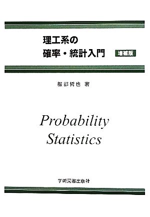 理工系の確率・統計入門