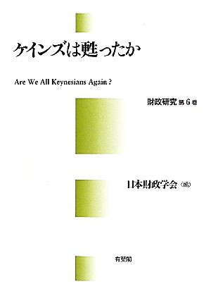 ケインズは甦ったか(第6巻) 財政研究 財政研究第6巻